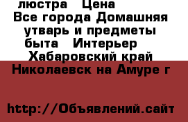 люстра › Цена ­ 3 917 - Все города Домашняя утварь и предметы быта » Интерьер   . Хабаровский край,Николаевск-на-Амуре г.